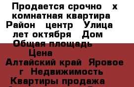 Продается срочно 2-х комнатная квартира › Район ­ центр › Улица ­ 40 лет октября › Дом ­ 5 › Общая площадь ­ 43 › Цена ­ 1 100 000 - Алтайский край, Яровое г. Недвижимость » Квартиры продажа   . Алтайский край,Яровое г.